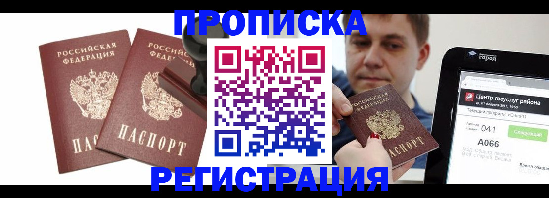 купить прописку в Вяземском